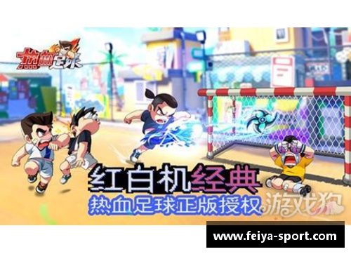 热血激情：足球火球员的崛起