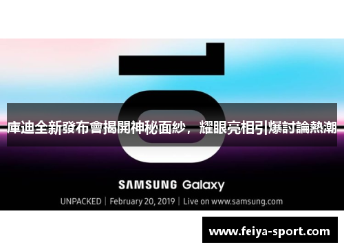 庫迪全新發布會揭開神秘面紗，耀眼亮相引爆討論熱潮