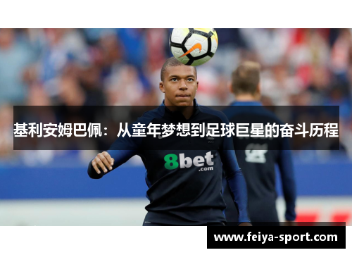 基利安姆巴佩：从童年梦想到足球巨星的奋斗历程