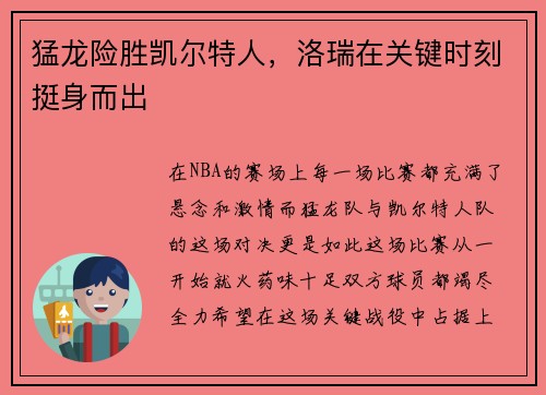 猛龙险胜凯尔特人，洛瑞在关键时刻挺身而出