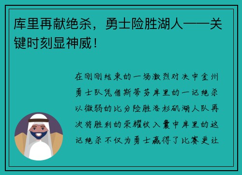 库里再献绝杀，勇士险胜湖人——关键时刻显神威！