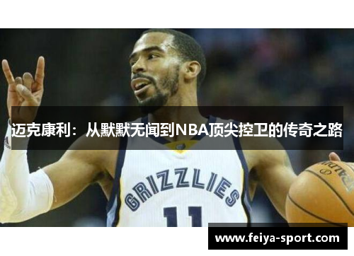 迈克康利：从默默无闻到NBA顶尖控卫的传奇之路
