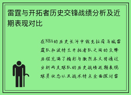 雷霆与开拓者历史交锋战绩分析及近期表现对比