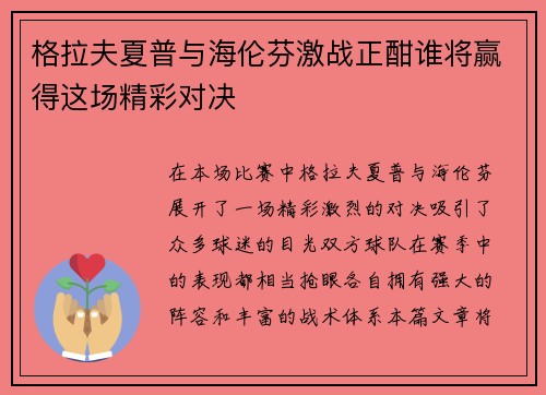 格拉夫夏普与海伦芬激战正酣谁将赢得这场精彩对决